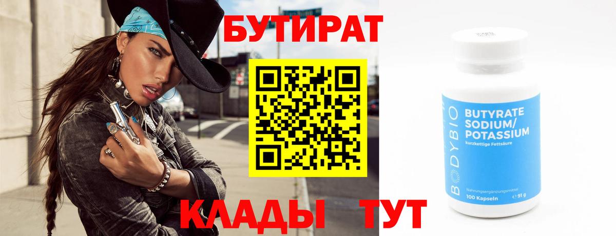Бутират Butirat  БУТИРАТ  Кострома  Вход с VPN 